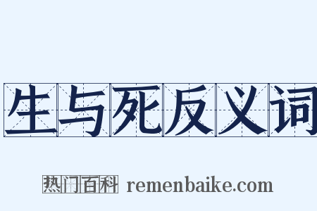 生与死反义词是什么意思的图片